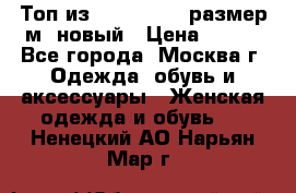 Топ из NewYorker , размер м ,новый › Цена ­ 150 - Все города, Москва г. Одежда, обувь и аксессуары » Женская одежда и обувь   . Ненецкий АО,Нарьян-Мар г.